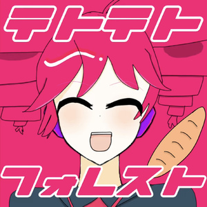 テトテトフォレスト (feat.重音テト)