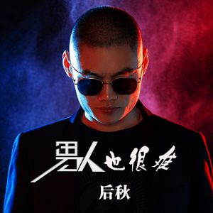 男人也很难 (DJ版)