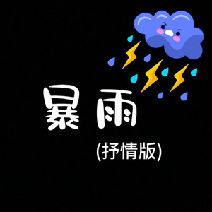 暴雨
