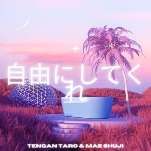 君に恋している