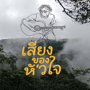 เสียงของหัวใจ