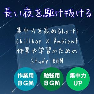 星を数える夜 – Counting the Stars │ 集中力を高めるLo-Fi Chillhop & Ambient Study Beats