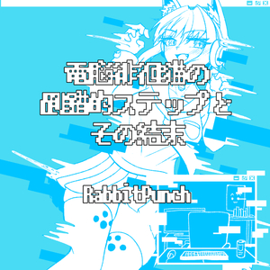 電脳徘徊猫の倒錯的ステップとその結末