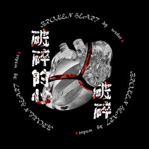 破碎的心破碎