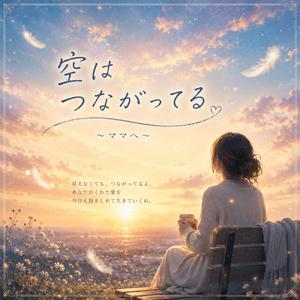 空はつながってる