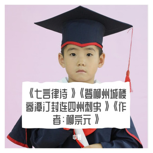 《七言律诗》《登柳州城楼寄漳汀封连四州刺史》《作者：柳宗元》