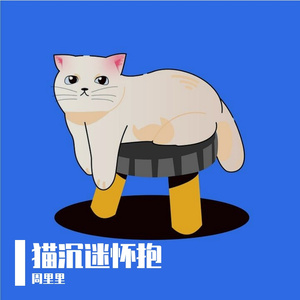 猫沉迷怀抱（cover）