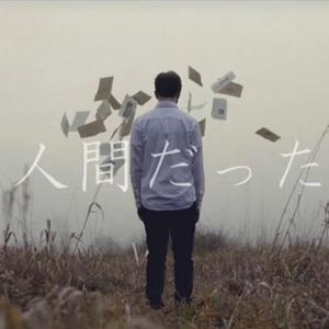 曾生为人（人间だった）（翻自 初音ミク）