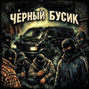 Чёрный бусик
