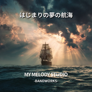 はじまりの夢の航海