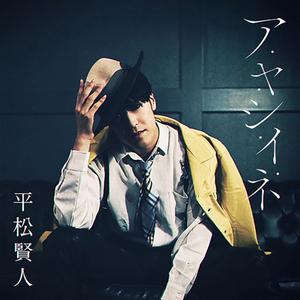 ア・ヤ・シ・イ・ネ