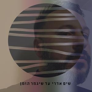 עד שיגמר הזמן