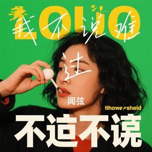 我不说难过 (Cover 付豪)