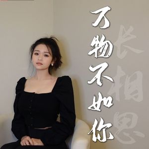 【长相思】万物不如你