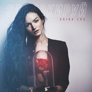 Заблокируй