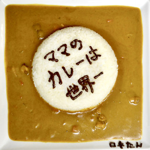 ママのカレーは世界一