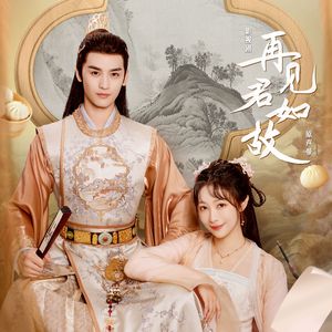 断戏（影视剧《再见君如故》插曲）