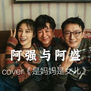 阿强与阿盛（cover《是妈妈是女儿》狂飙版）