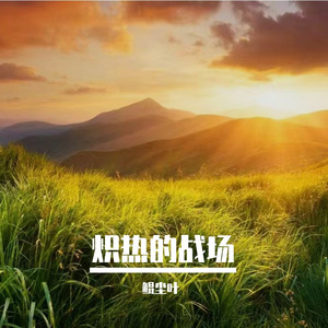 炽热的战场
