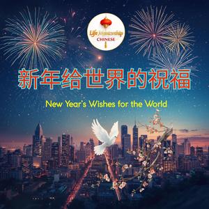 新年给世界的祝福 New Year’s Wishes for the World