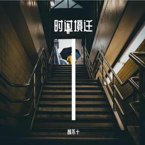 时过境迁