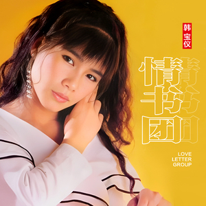 情书团 (DJ默涵版)