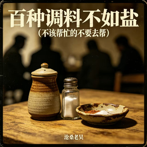 百种调料不如盐(不该帮忙的不要去帮)