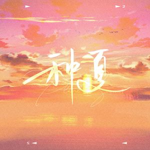 种夏(十个勤天应援歌)