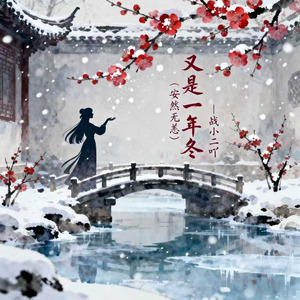 又是一年冬（安然无恙）
