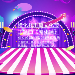 隆化颂2023(公益歌曲)