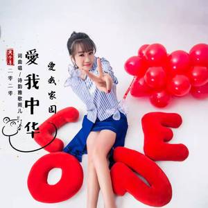 爱我中华爱我家园