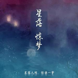 星河散尽故人来