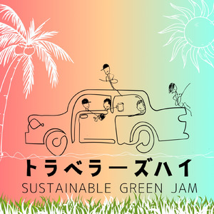 トラベラーズハイ
