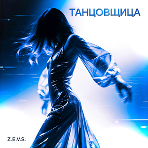 Танцовщица