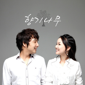 은혜로만산다네