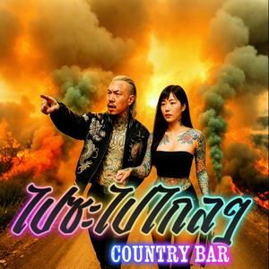 ไปซะไปไกลๆ