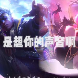 艾克x寡妇《是想你的声音啊》