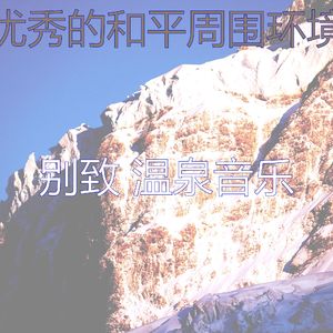 柔和的和平时刻