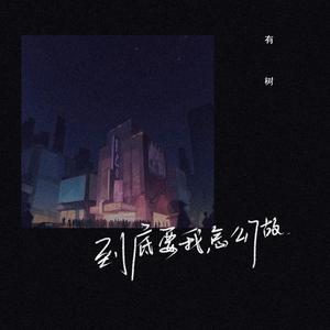 到底要我怎么做