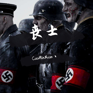 丧士