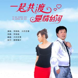 一起共渡爱情的河