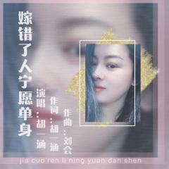 嫁错了人宁愿单身(伟然DJ)