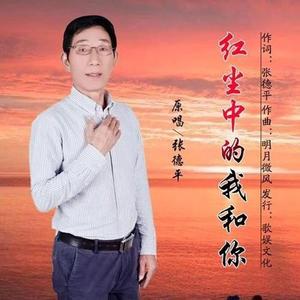 红尘中的我和你-张德平