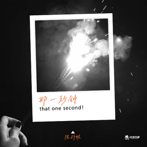 那一秒钟