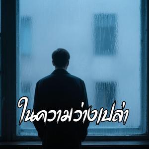 ในความว่างเปล่า