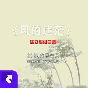 风的迷茫 (现场)