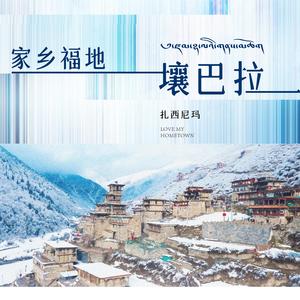 家乡福地壤巴拉