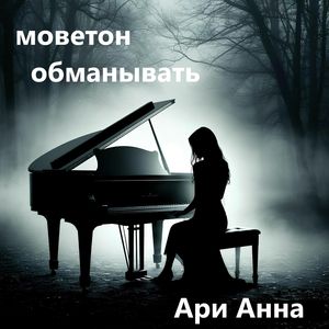 Моветон обманывать