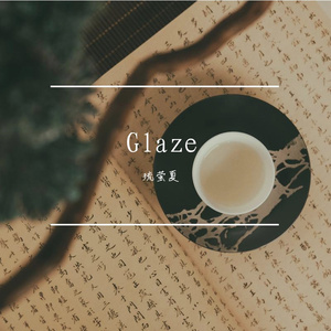 Glaze（琉璃）
