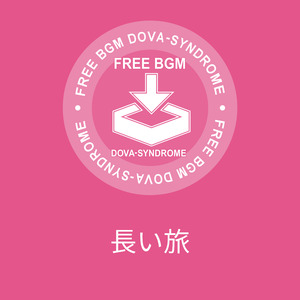 長い旅